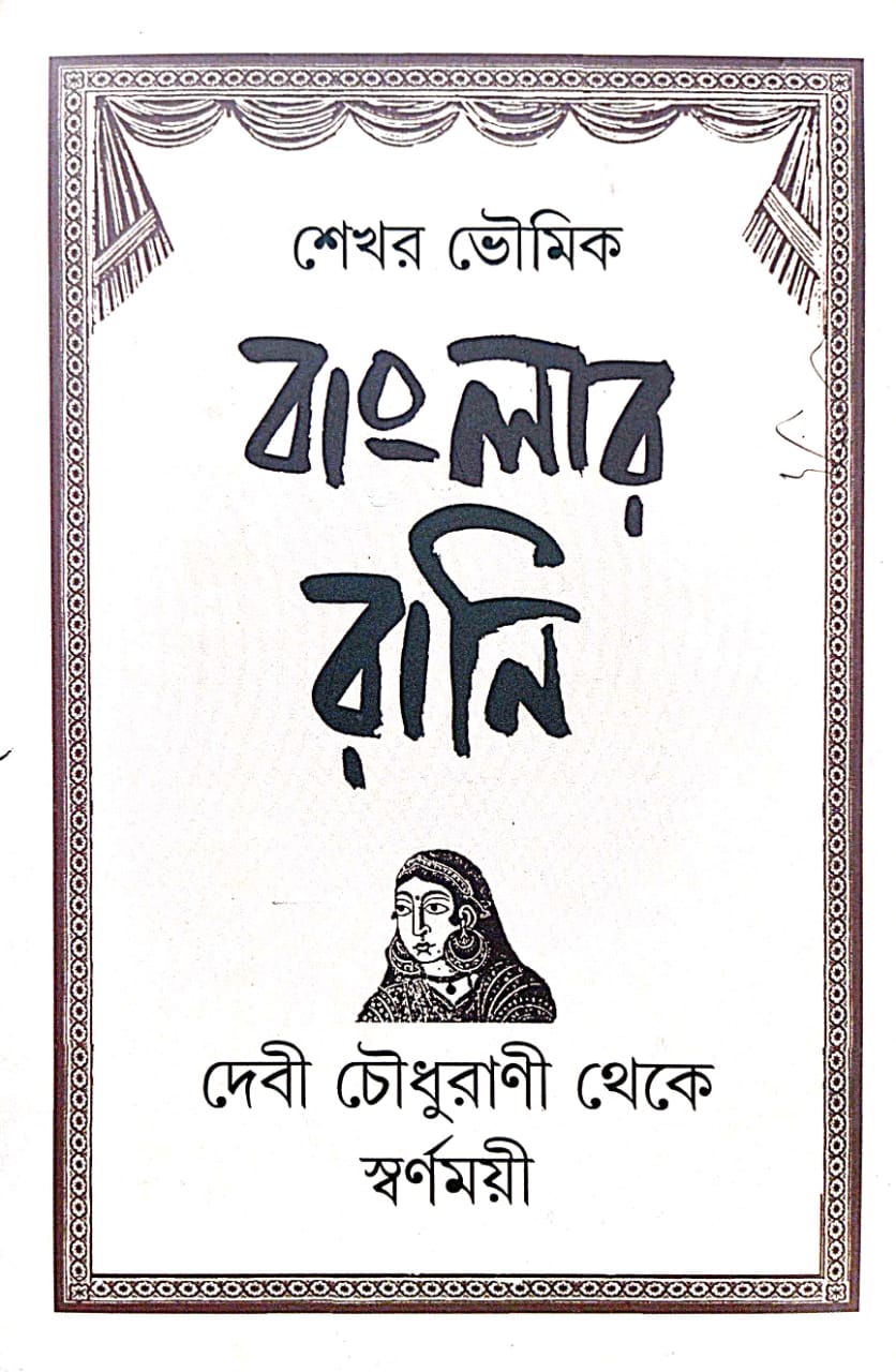 Banglar Rani [Devi Chaudhurani Theke Swarnamoyee] (Bengali Version)