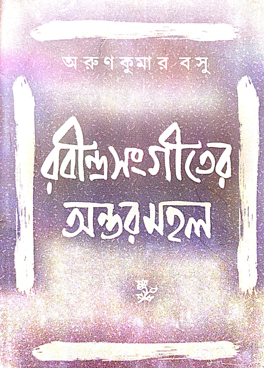 Rabindrasangeeter Antarmahal (Bengali Version)
