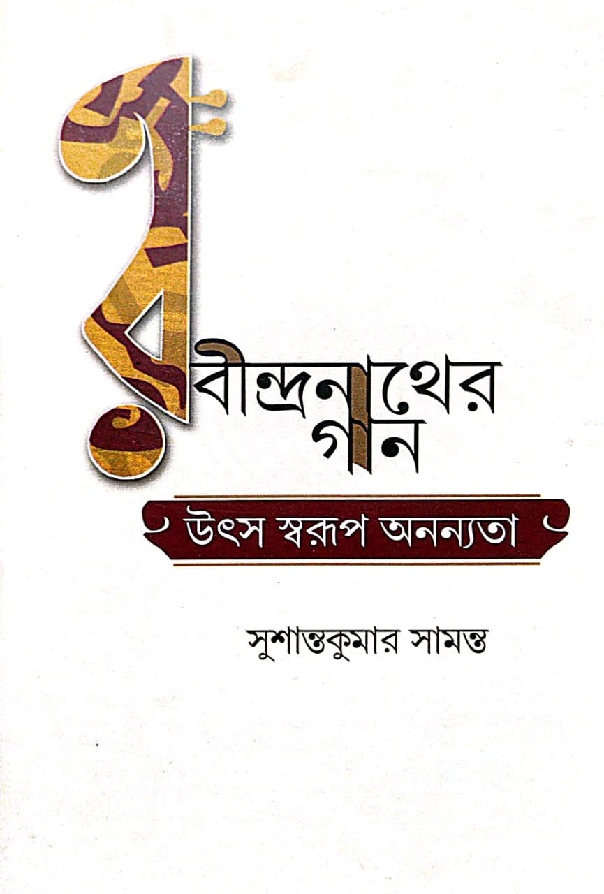Rabindranather Gaan: Utsa Swarup Ananyata (Bengali Version)