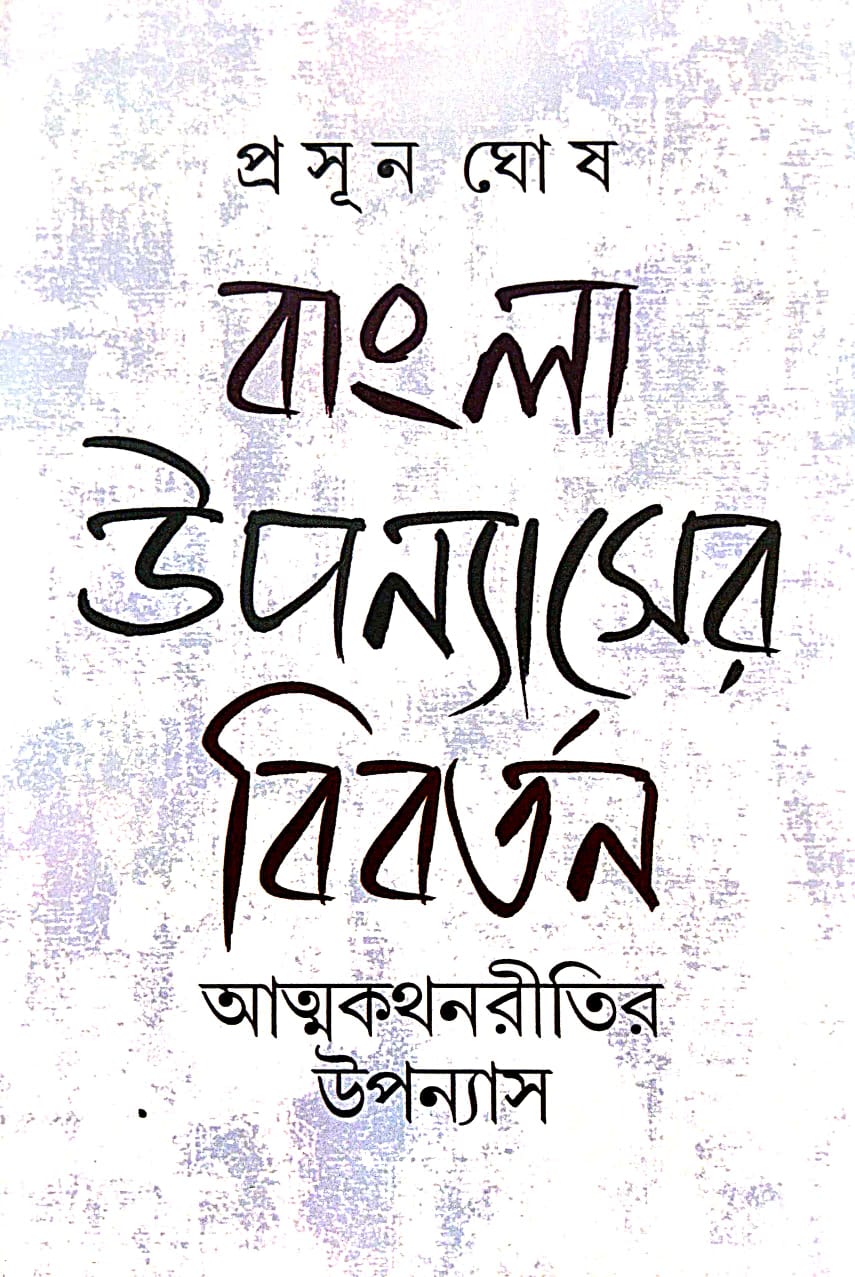 Bangla Upanyaser Bibartan: Atmakathanritir Upanyas (Bengali Version)