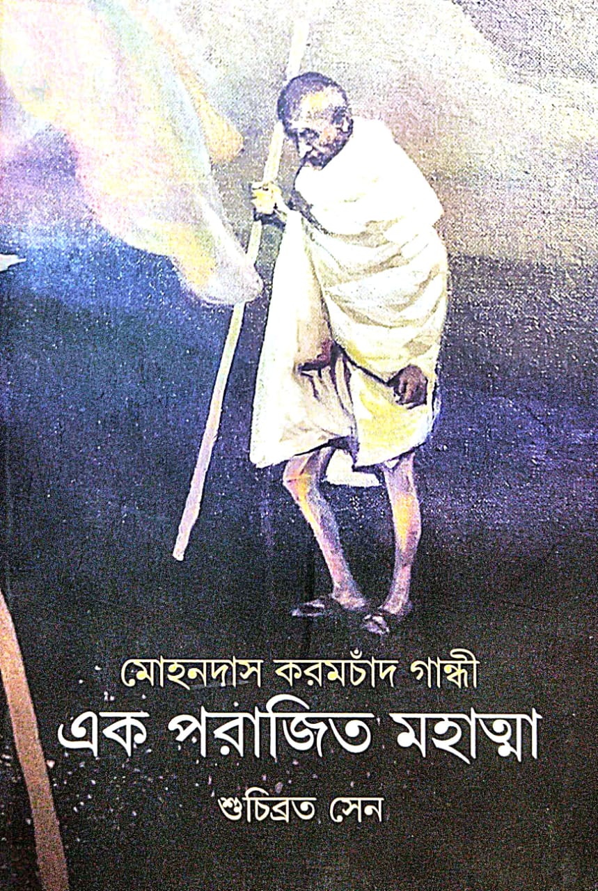 Mohandas Karamchand Gandhi [Ek Parajit Mahatma] (Bengali Version)