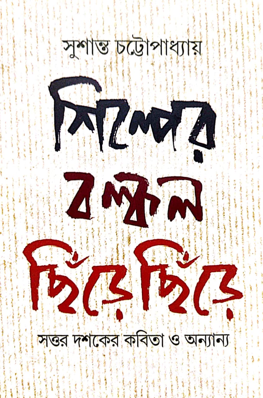Shilper Balkal [Chire Chire Sattor Dashoker Kobita O Onanyo (Bengali Version)