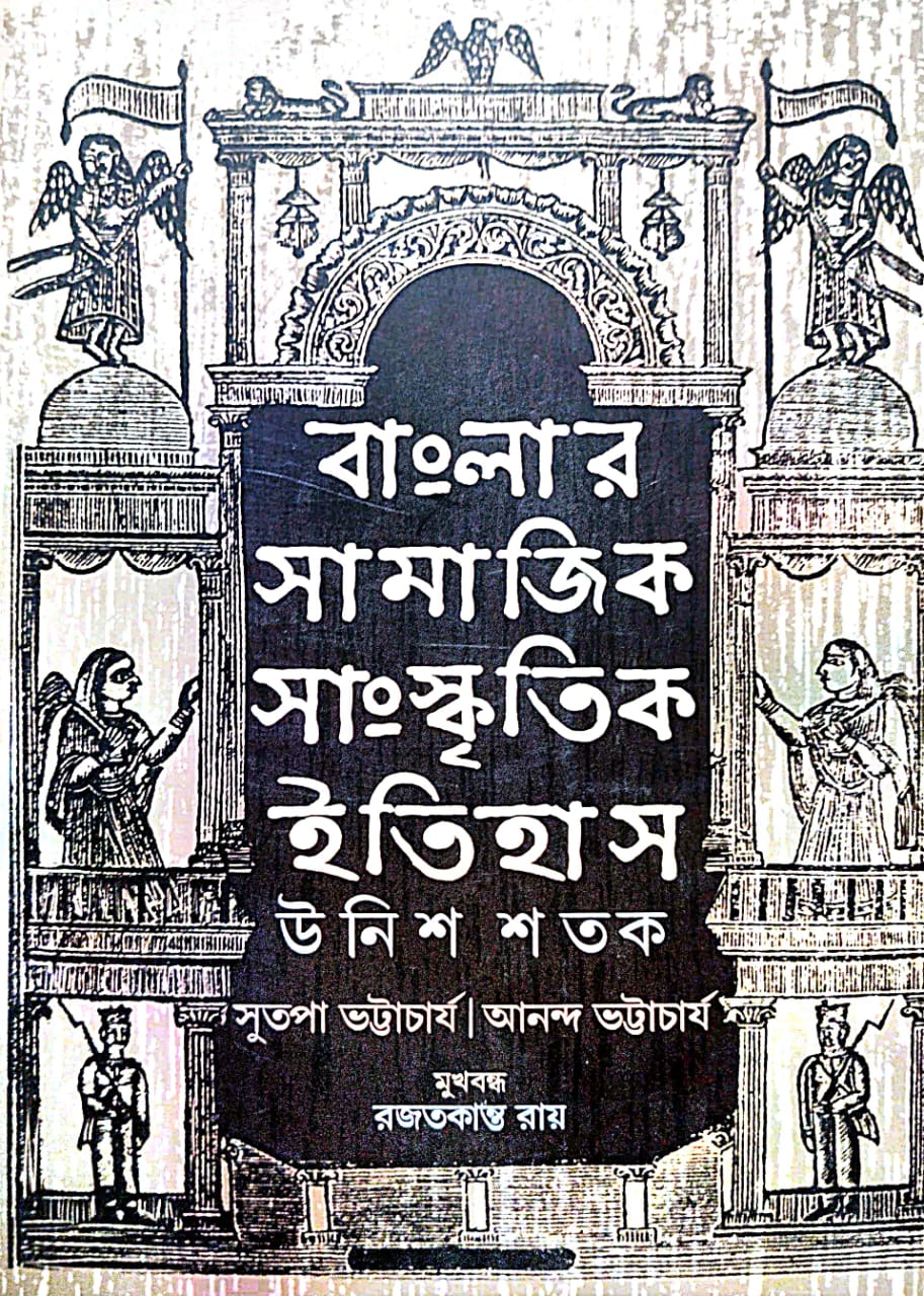 Banglar Samajik Sangskritik Itihas: Unish Shatak (Bengali Version)