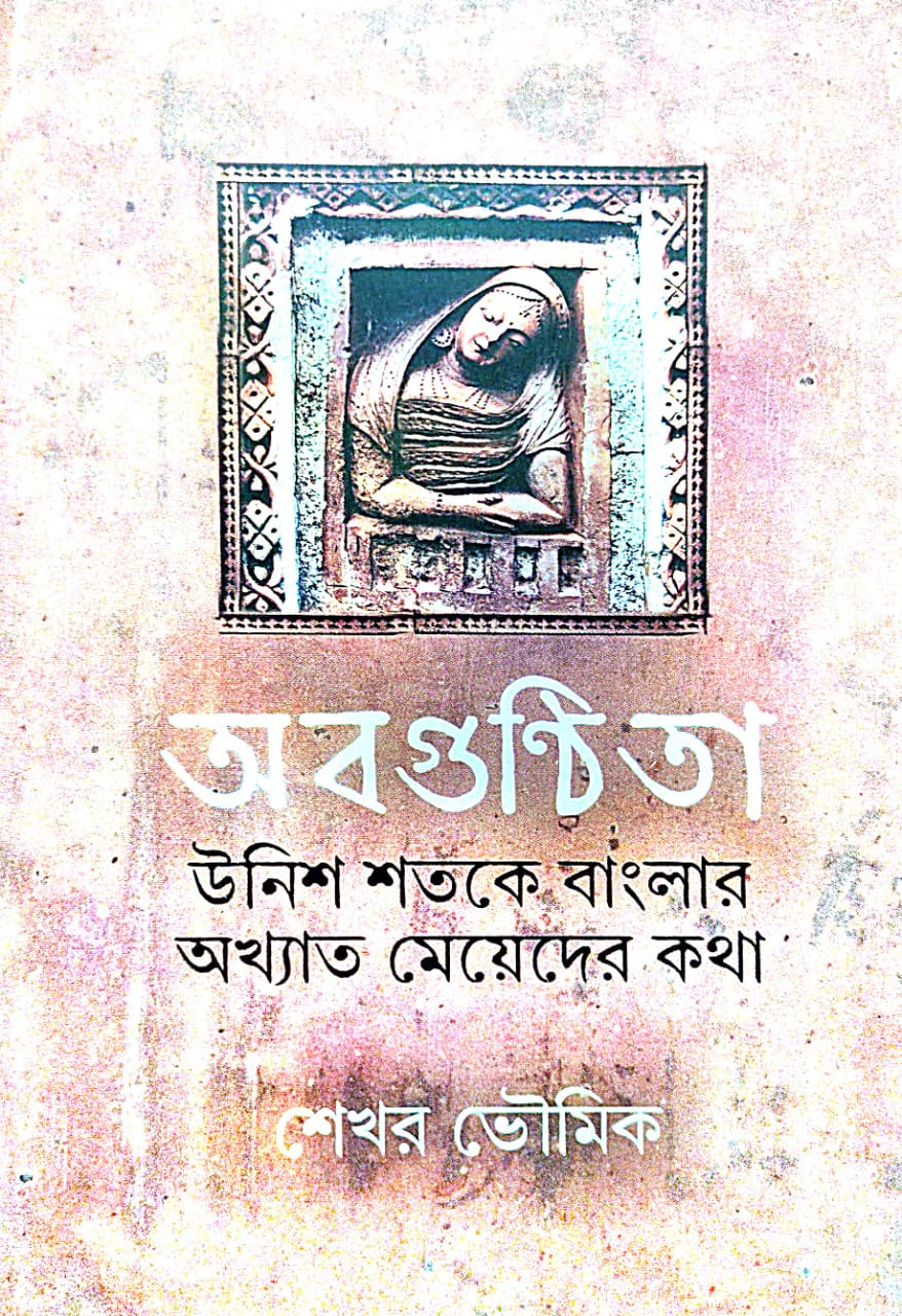 Abaguntita: Unish Shatake Banglar Akhyat Meyer Kotha (Bengali Version)
