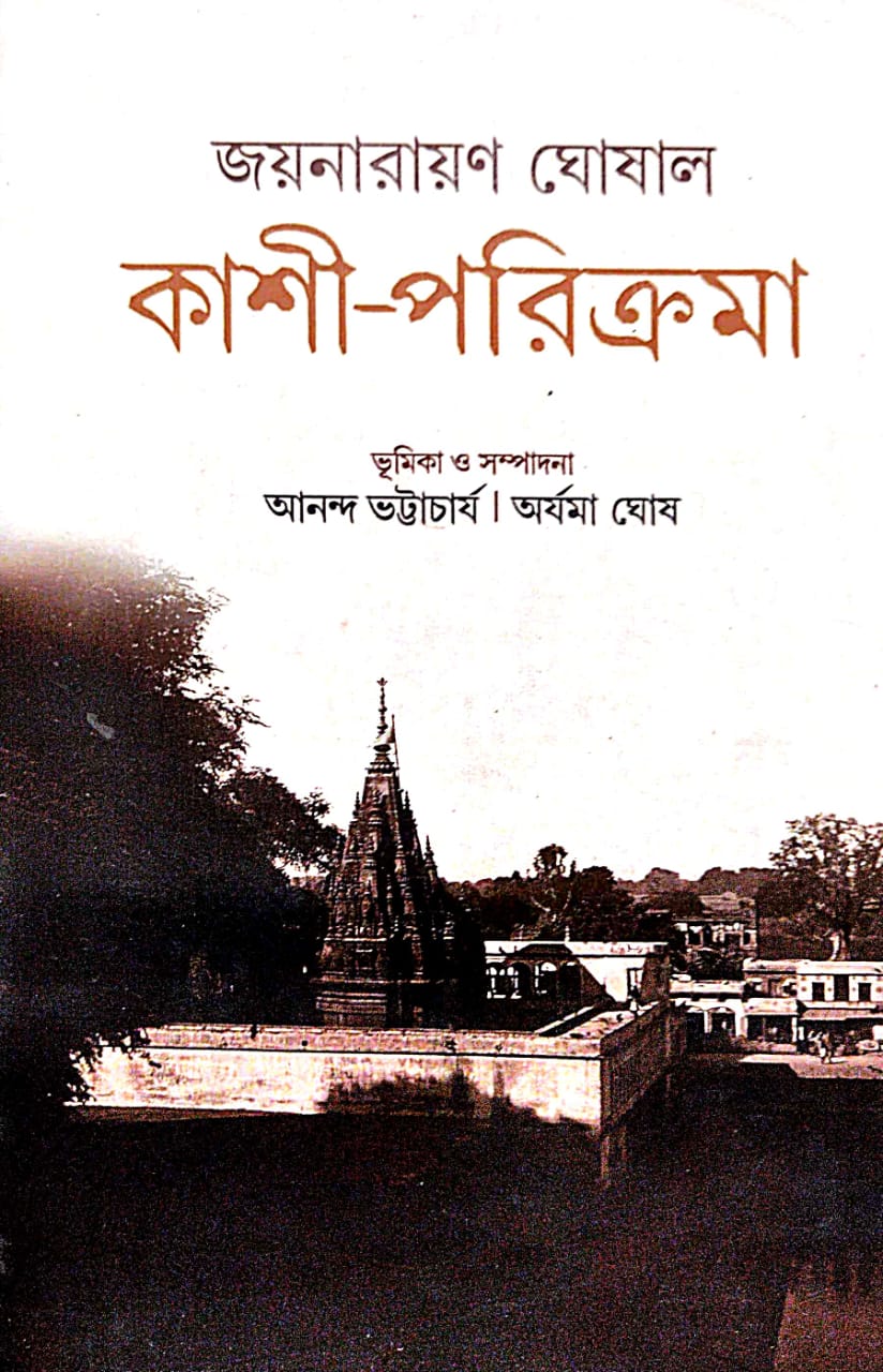 Kashi Parikrama Joynarayan Ghoshal  (Bengali Version)