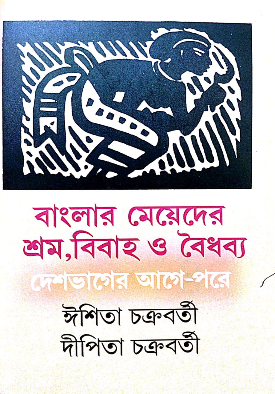 Banglar Meyeder Shram, Bibaha O Boidhabya: Deshbhager Age-Pore (Bengali Version)