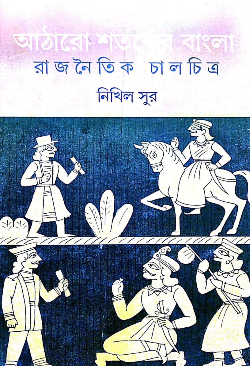 Atharo Shataker Bangla: Rajnaitik Chalachitra (Bengali Version)