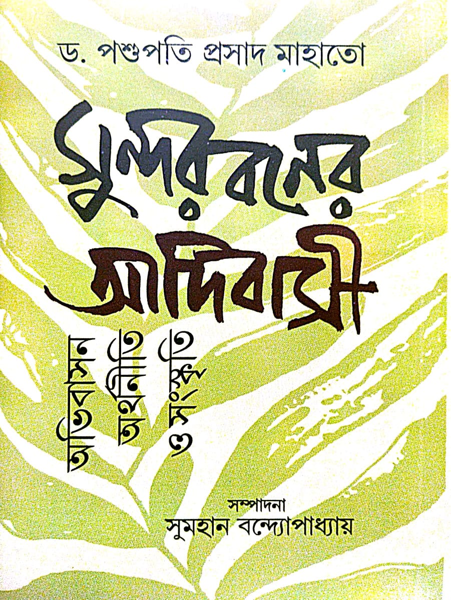 Sundarbaner Adibasi [Abhibashan, Arthoneeti O Sangskriti] (Bengali Version)