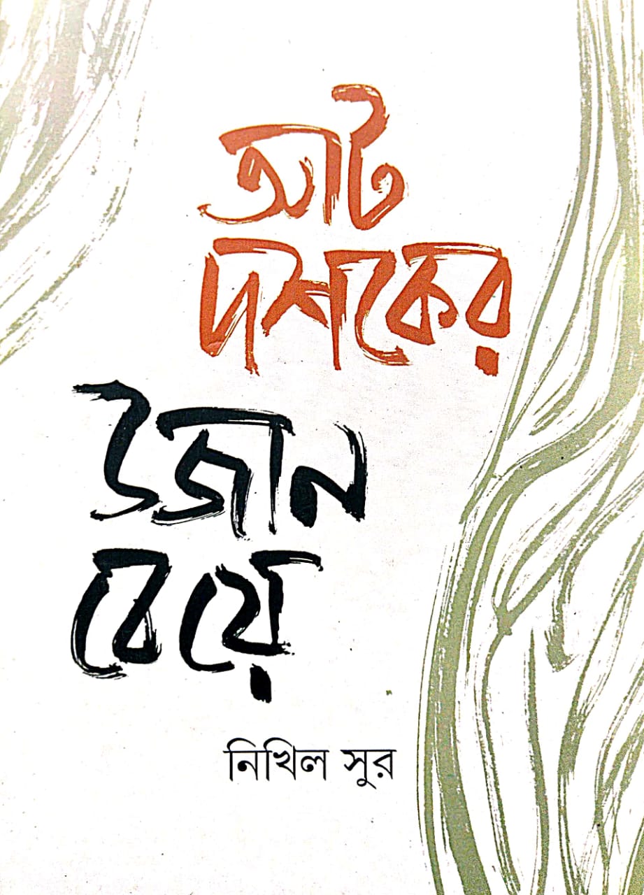 Aat Doshoker Ujan Beye (Bengali Version) - Retail Maharaj