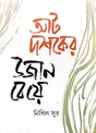 Aat Doshoker Ujan Beye (Bengali Version) - Retail Maharaj