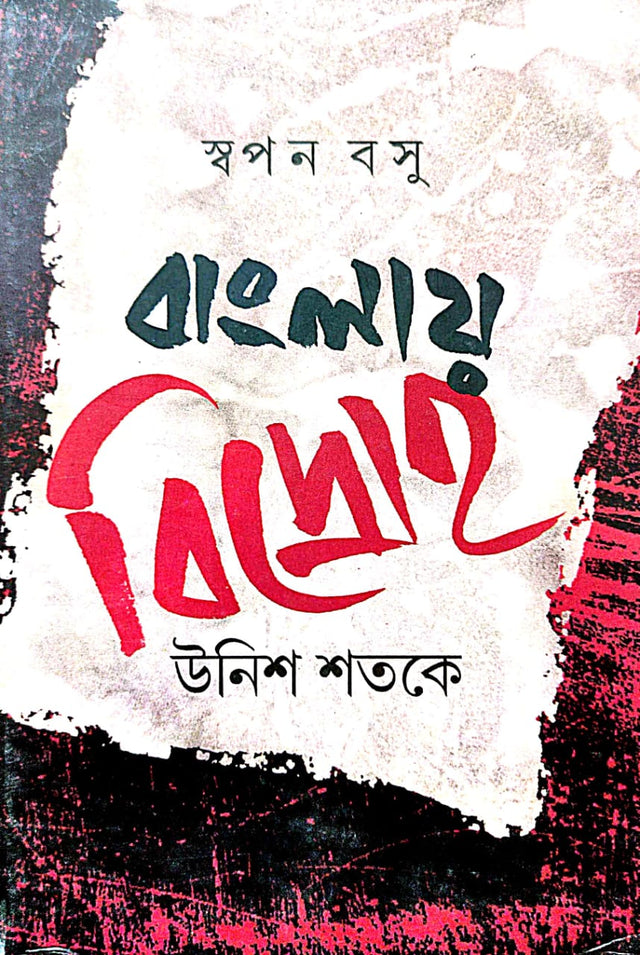 Banglay Bidroho Unish Shatake (Bengali Version) - Retail Maharaj