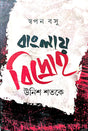 Banglay Bidroho Unish Shatake (Bengali Version) - Retail Maharaj