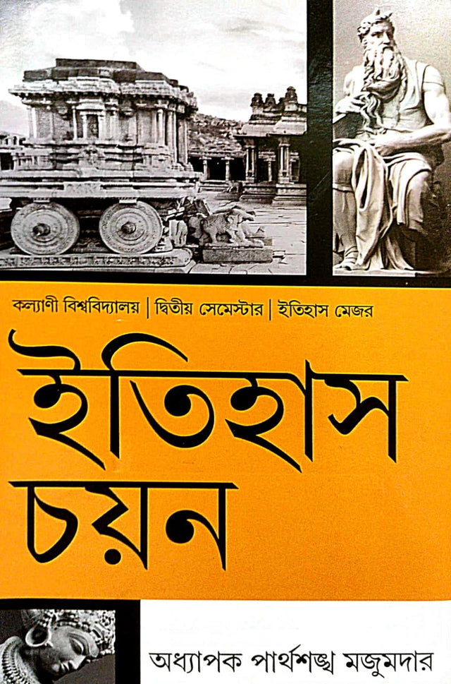 Itihas Chayan (Bengali Version) Kalyani Bishwabidyalay |Dwitiyo Semester| Itihas Major - Retail Maharaj