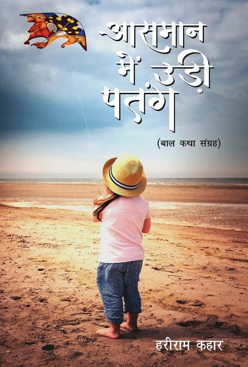 Asmaan Me Udee Patang (Hindi Version)