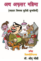 Ath Afsar Mahima (Hindi Version)