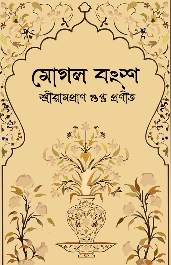 Moghal Bangsha (Bengali Version) | Retail Maharaj