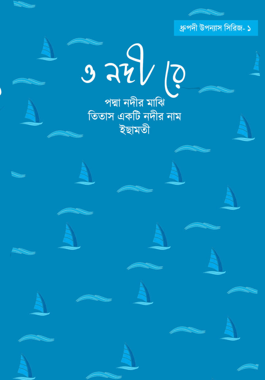 O Nodi Re: Dhrupadi Uponnyash Series - 1 (Bengali Version) - Retail Maharaj