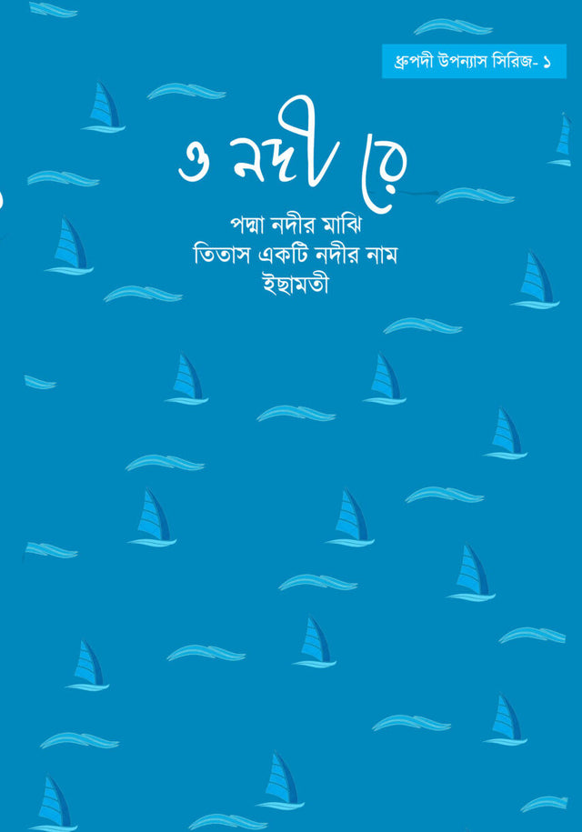O Nodi Re: Dhrupadi Uponnyash Series - 1 (Bengali Version) - Retail Maharaj