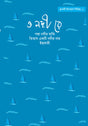 O Nodi Re: Dhrupadi Uponnyash Series - 1 (Bengali Version) - Retail Maharaj