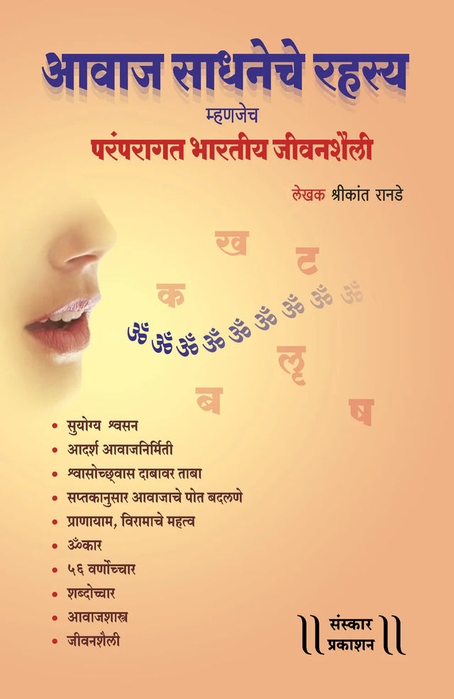 Awaj Sadhneche Rahasya mhanjech Paramparagat Bhartiya Jeevanshaili - Retail Maharaj