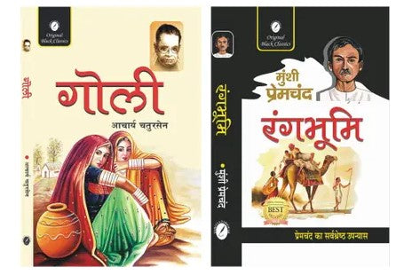Goli by Acharya Chatursen & Rangbhoomi by Munshi Premchand – Set of 2 Books (Paperback, Acharya Chatursen, Munshi Premchand) - Retail Maharaj