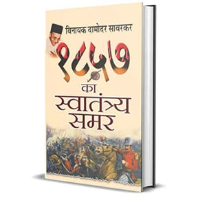 1857 KA SWATANTRAYA SAMAR : The Real Story Of The Great Uprising - Retail Maharaj