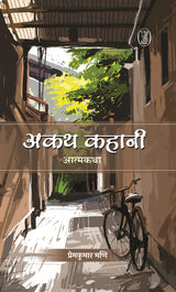 Akath Kahani - Retail Maharaj