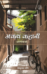 Akath Kahani - Retail Maharaj