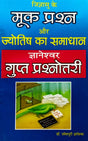 Mook Prashna aur Jyotish ka Samadhan (Gyaneshwar Gupt Prashanottari) [Hindi] By Umeshpuri Gyaneshwar - Retail Maharaj