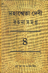 Mahasweta Devi Rachanasamagra (Vol - 4) - Retail Maharaj
