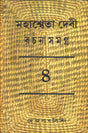 Mahasweta Devi Rachanasamagra (Vol - 4) - Retail Maharaj