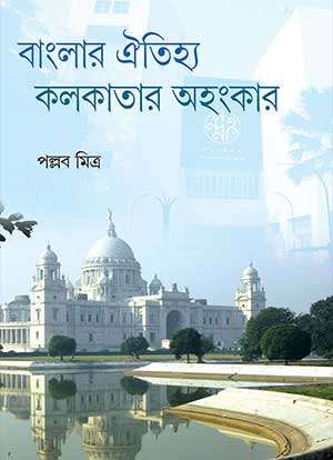 BANGLAR OITIJYA KOLKATAR AHANKAR