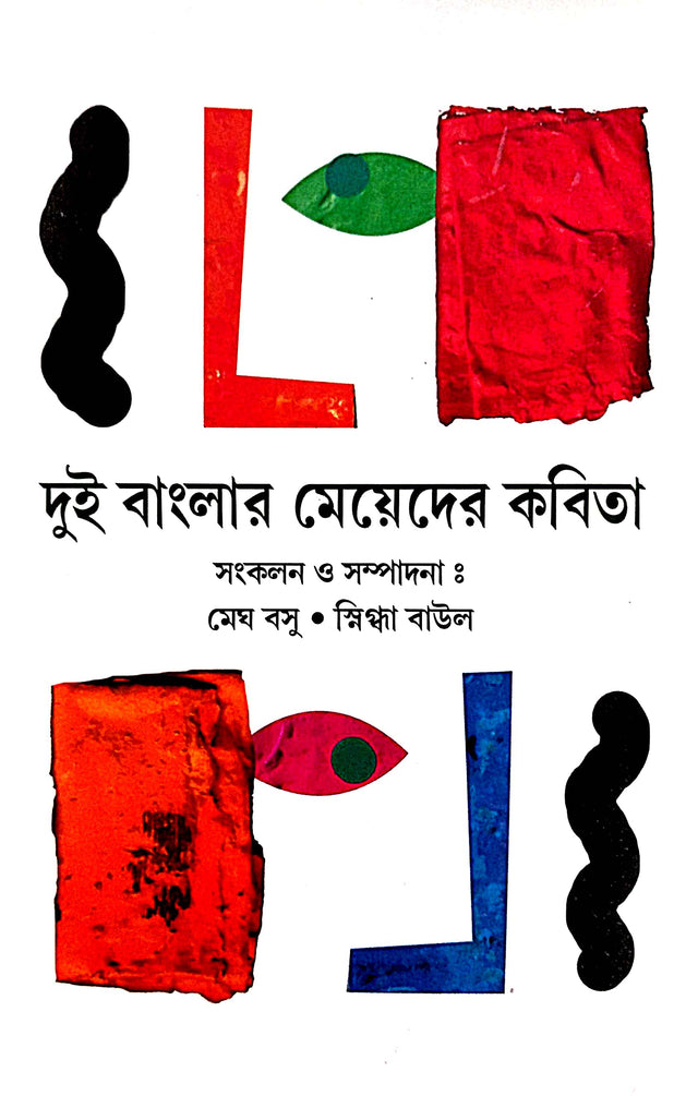 Dui Banglar Mayader Kabita Sangraha (Bengali Version) - Retail Maharaj