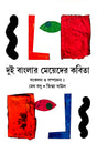 Dui Banglar Mayader Kabita Sangraha (Bengali Version) - Retail Maharaj