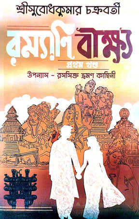 Ramayani Beekshya (Bengali Version) - Retail Maharaj