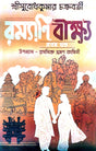 Ramayani Beekshya (Bengali Version) - Retail Maharaj