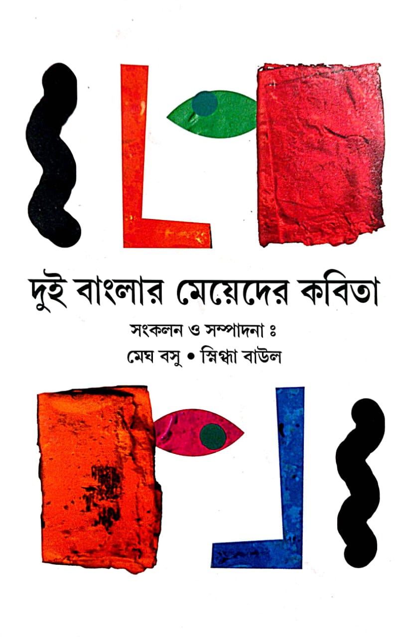Dui Banglar Meyeder Kabita Sangraha (Bengali Version) - Retail Maharaj