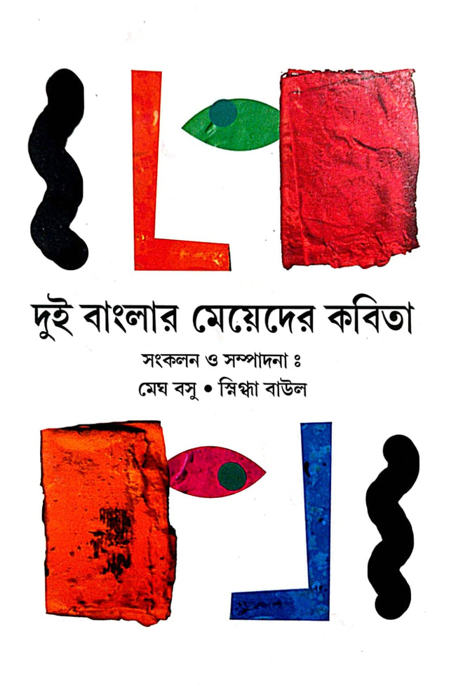 Dui Banglar Meyeder Kabita Sangraha (Bengali Version) - Retail Maharaj