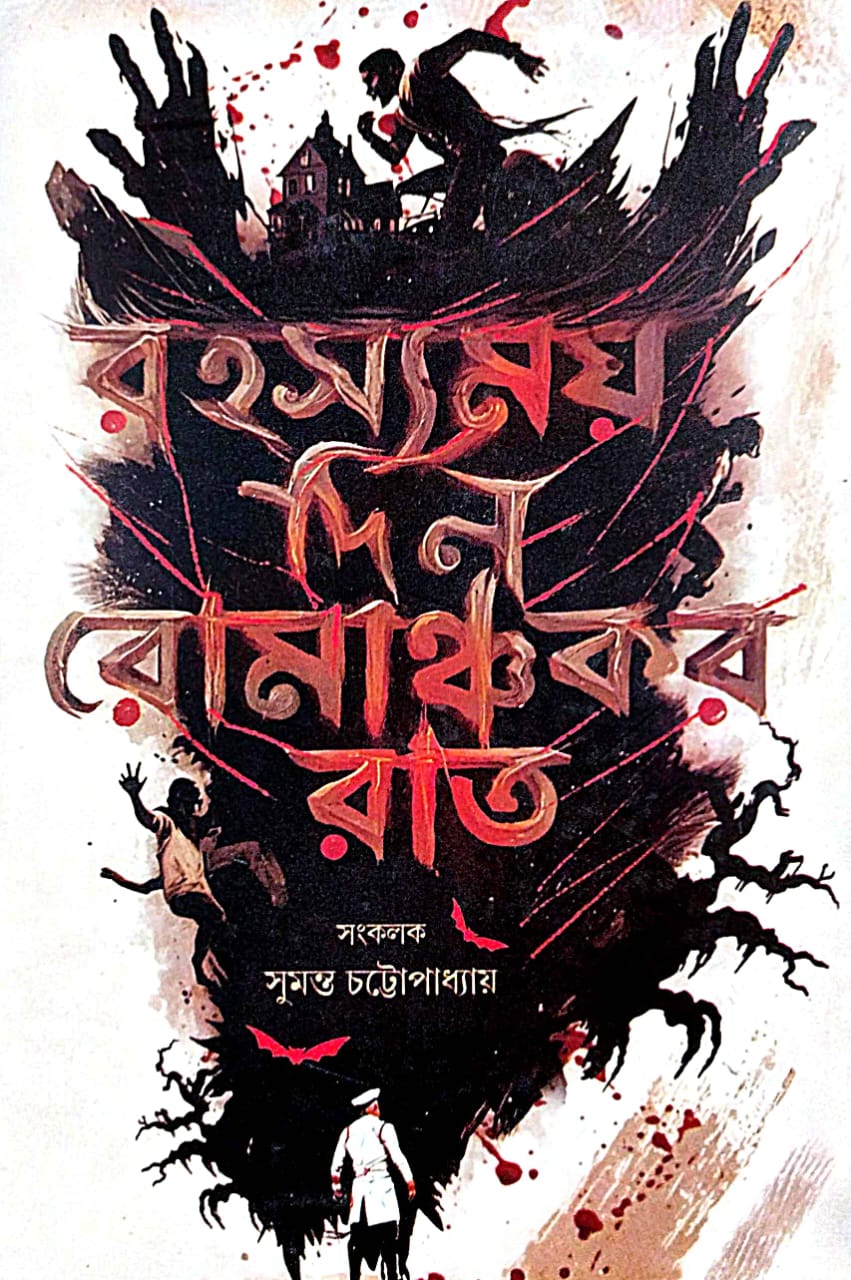 Rahasyamoy Din Romanchokar Raat (Bengali Version) - Retail Maharaj