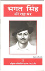 भगत सिंह की राह पर - Retail Maharaj