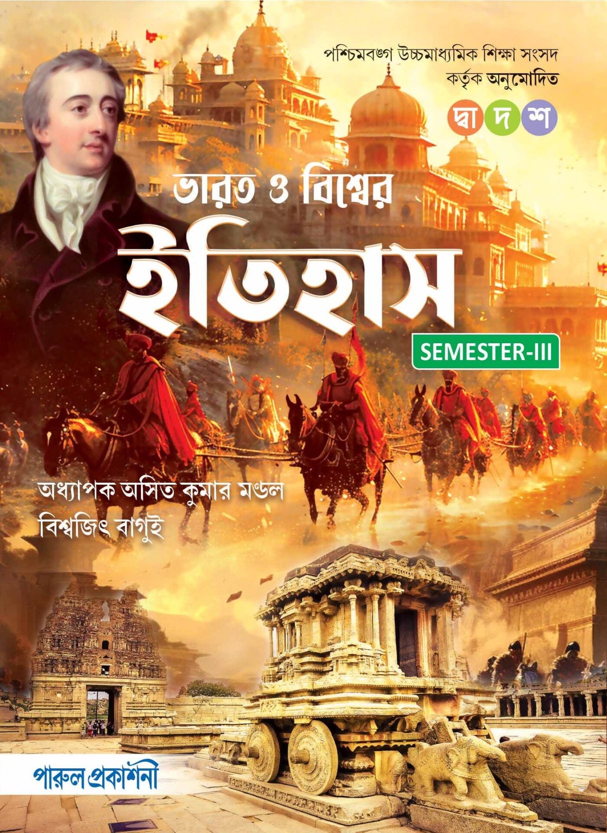 BHARAT O BISHWER ITIHAS-12 (SEMESTER-III)