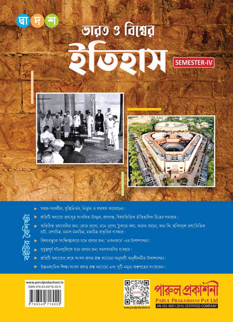 BHARAT O BISHWER ITIHAS-12 (SEMESTER-IV) - Retail Maharaj