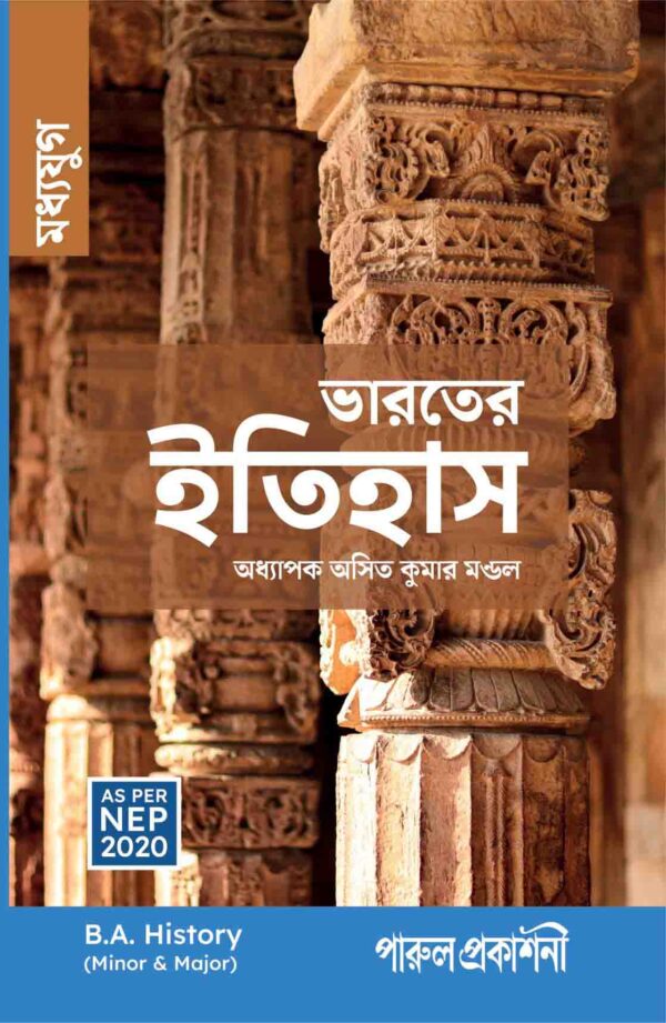 BHARATER ITIHAS (MADHYA YUG) / ভারতের ইতিহাস (মধ্যযুগ) B.A. (AS PER NEP 2020)