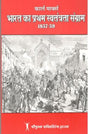 भारत का प्रथम स्वतंत्रता संग्राम 1857 -1859 - Retail Maharaj