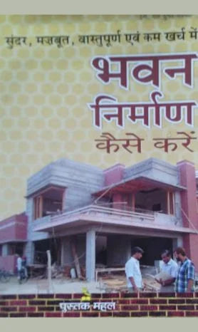 BHAWAN NIRMAN KESE KAREIN - Retail Maharaj