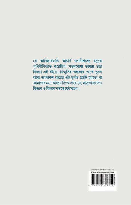 BIGYANACHARYA JAGADISHCHANDRA BASU - Retail Maharaj