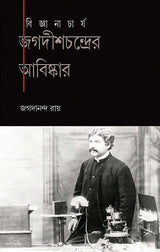 BIGYANACHARYA JAGADISHCHANDRA BASU - Retail Maharaj