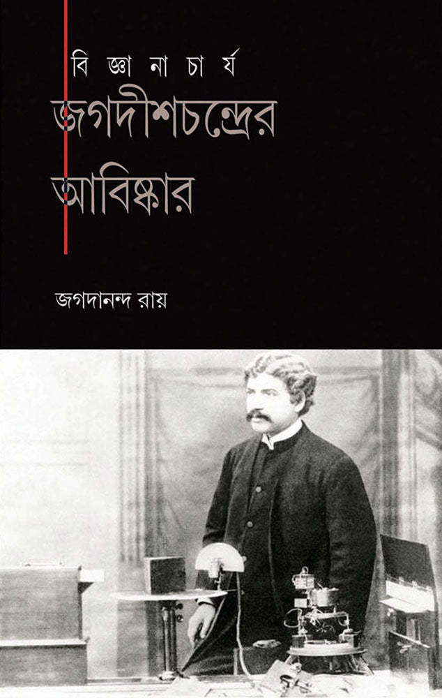 BIGYANACHARYA JAGADISHCHANDRA BASU - Retail Maharaj