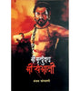 Mee Mrutyunjay - Retail Maharaj