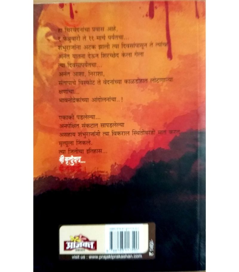 Mee Mrutyunjay - Retail Maharaj